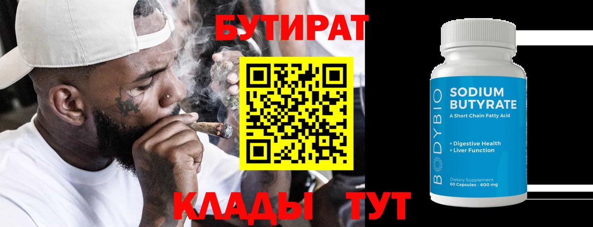 Бутират  БУТИРАТ Butirat  Вход с VPN  Ульяновск 